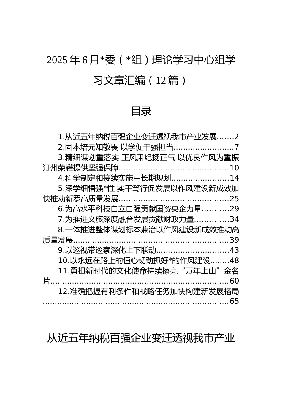 2025年6月理论学习中心组学习文章汇编（12篇）_第1页
