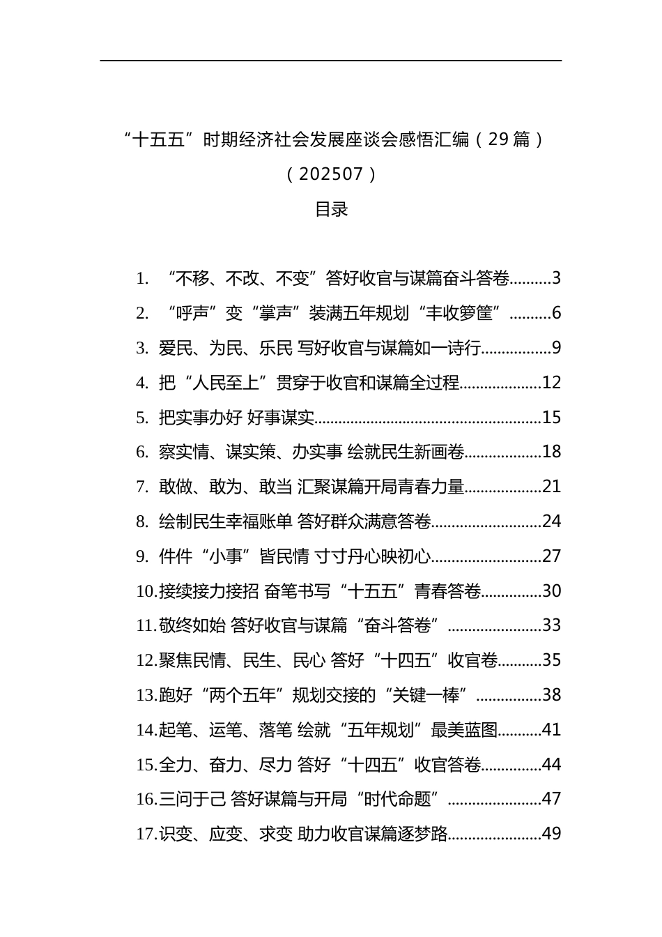 “十五五”时期经济社会发展座谈会感悟汇编（29篇）_第1页