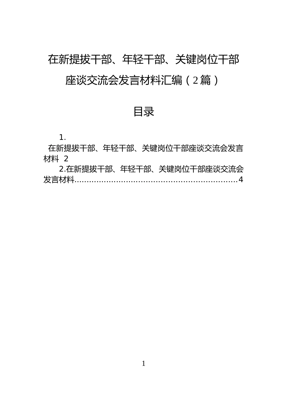 在新提拔干部、年轻干部、关键岗位干部座谈交流会发言材料汇编（2篇）_第1页