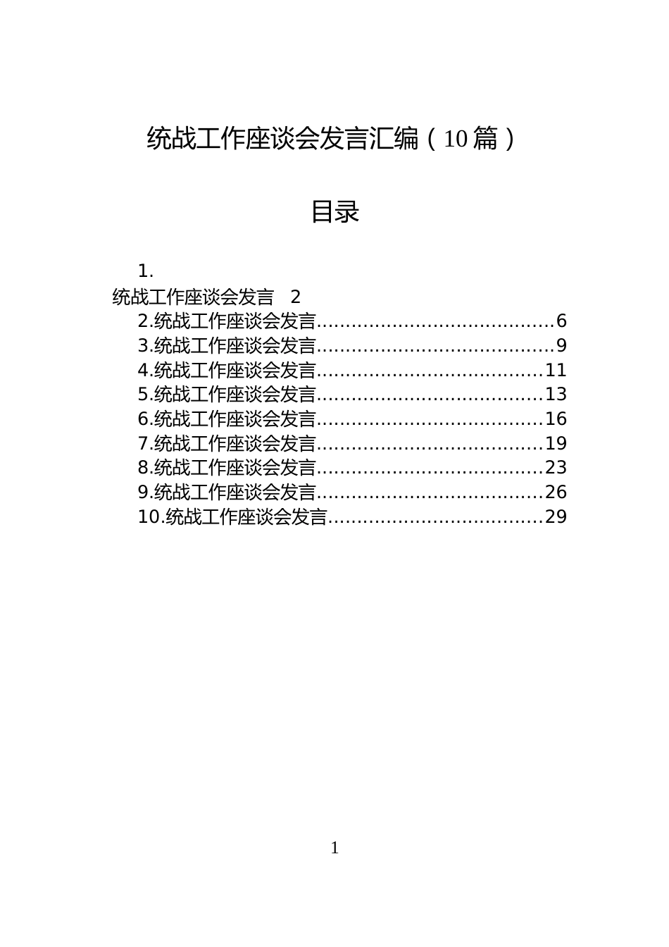 统战工作座谈会发言汇编（10篇）_第1页