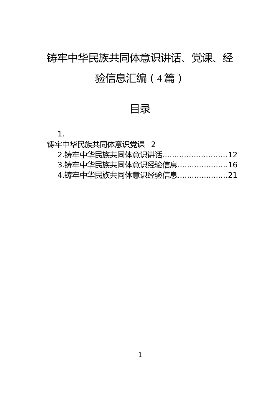 铸牢中华民族共同体意识讲话、党课、经验信息汇编（4篇）_第1页