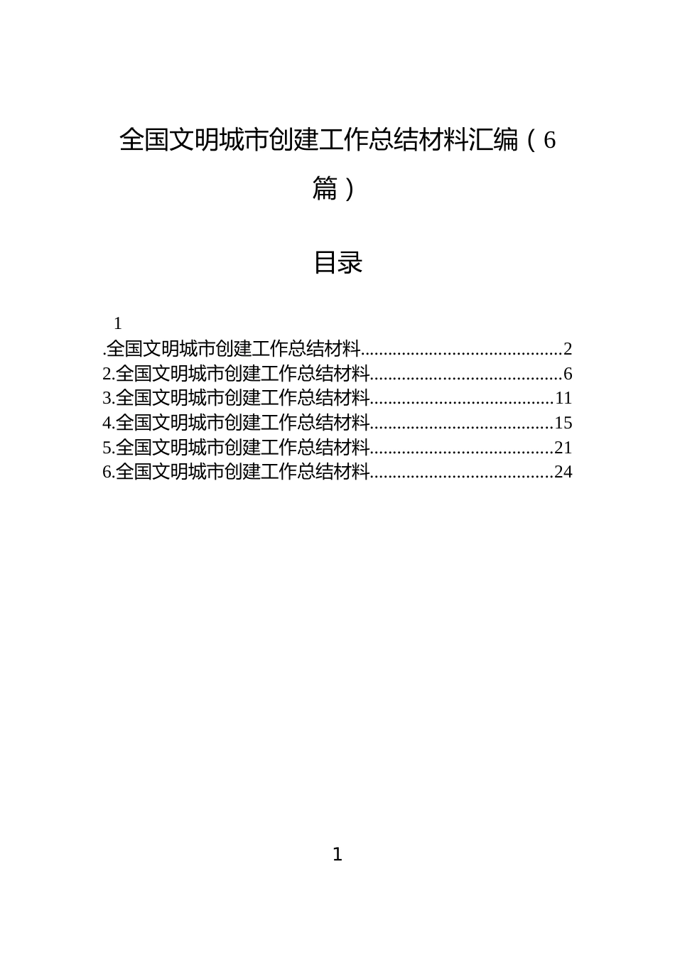 全国文明城市创建工作总结材料汇编（6篇）_第1页