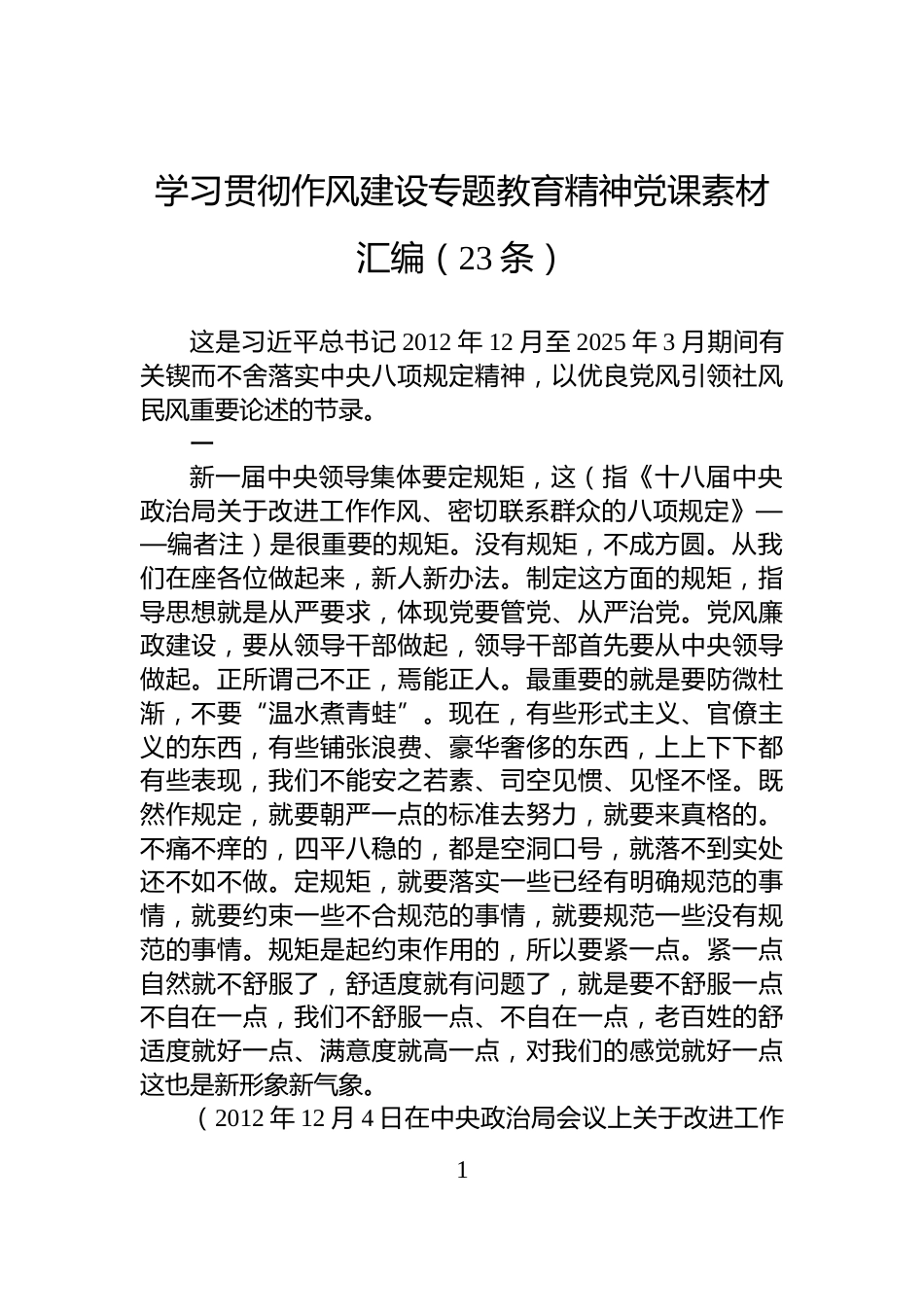 学习贯彻作风建设专题教育精神党课素材汇编（23条）_第1页