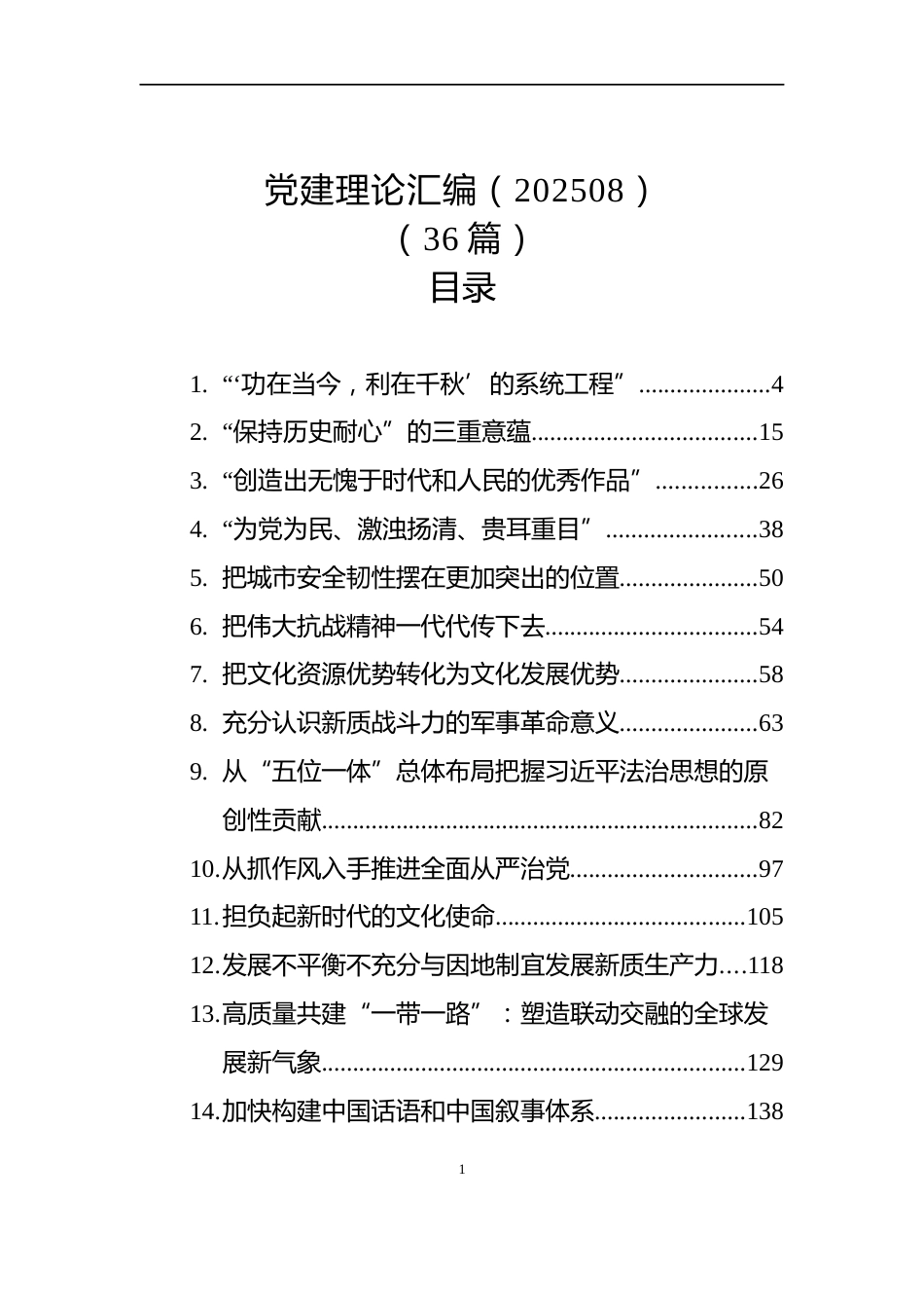 党建理论汇编（202508）（36篇）_第1页