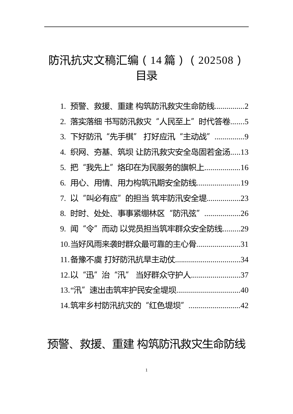 防汛抗灾文稿汇编（14篇）（202508）_第1页