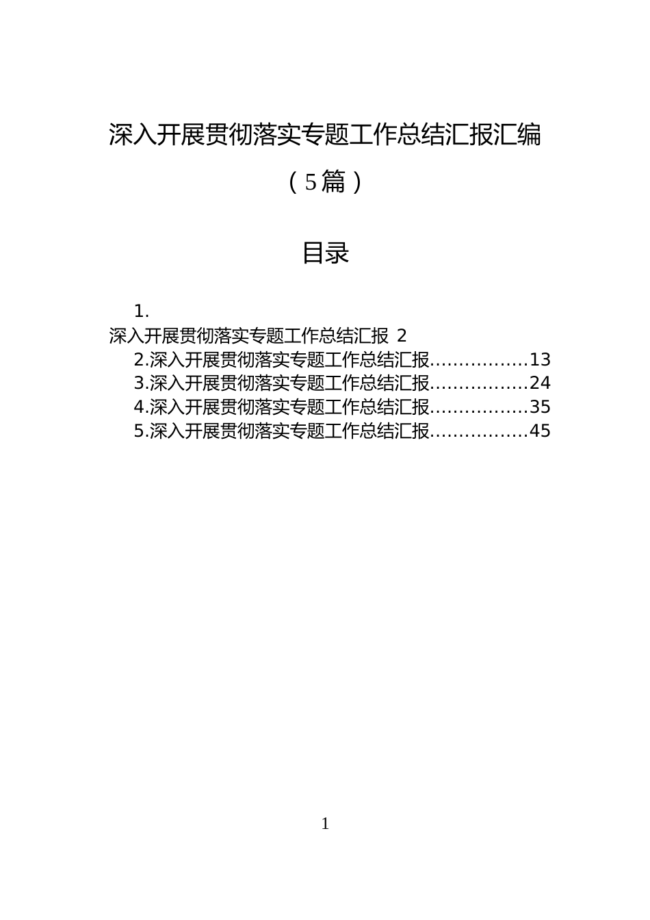 深入开展贯彻落实专题工作总结汇报汇编（5篇）_第1页