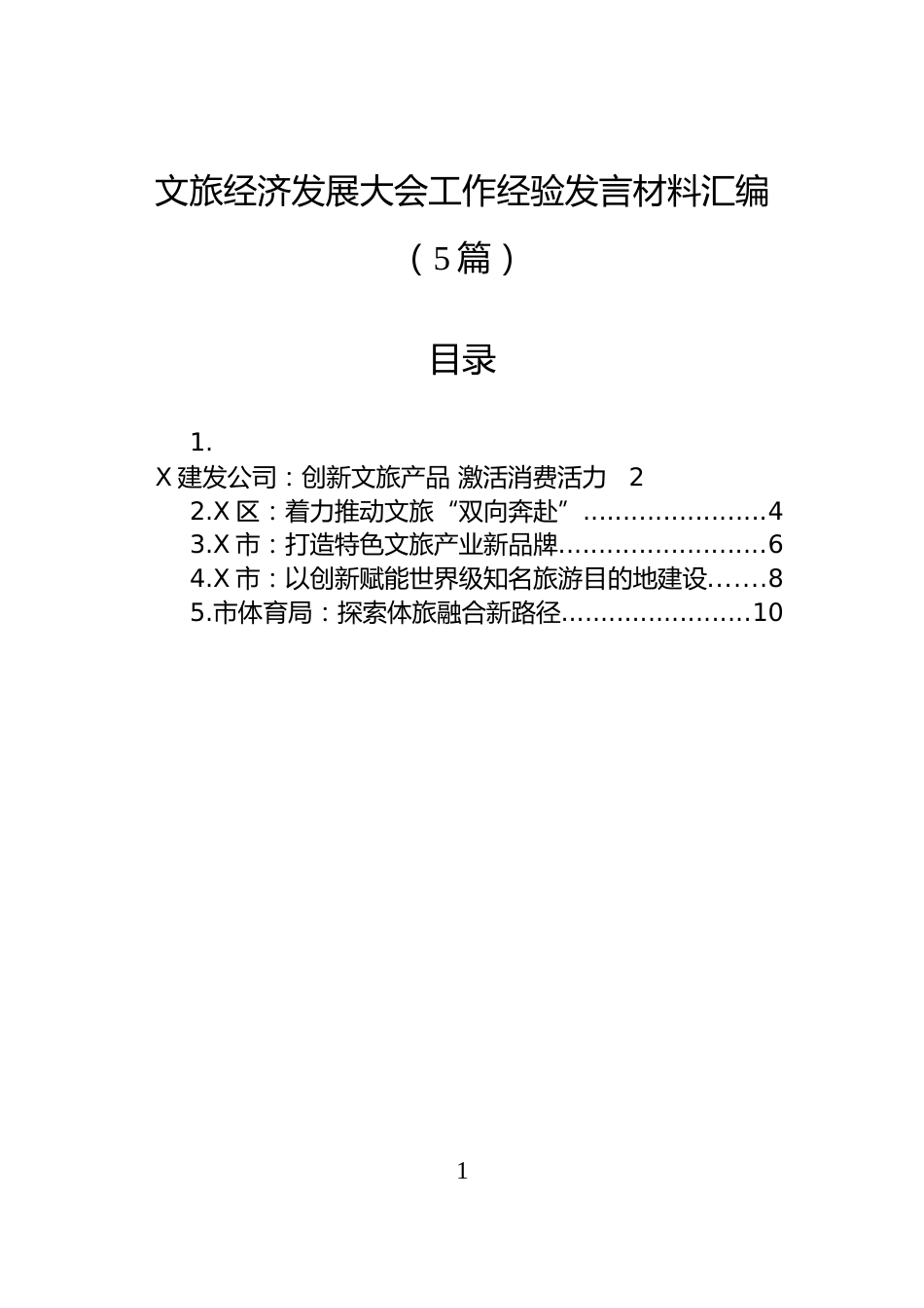 文旅经济发展大会工作经验发言材料汇编（5篇）_第1页