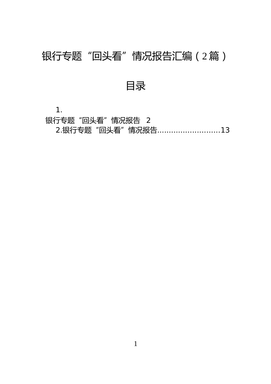 银行专题“回头看”情况报告汇编（2篇）_第1页