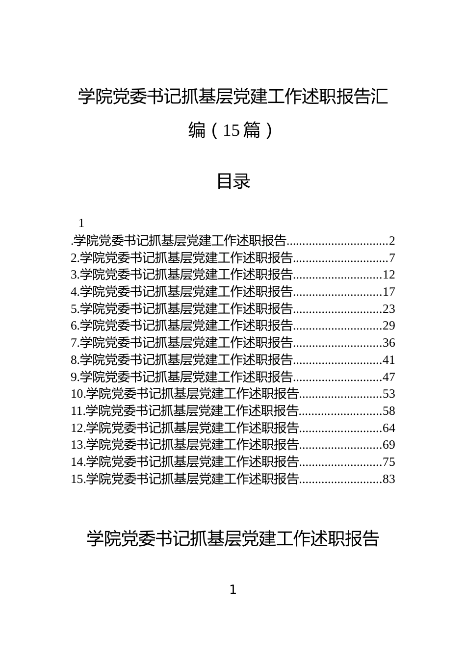 学院党委书记抓基层党建工作述职报告汇编（15篇）_第1页