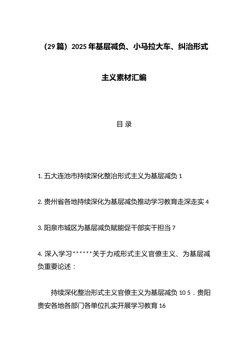 2025年基层减负、小马拉大车、纠治形式主义材料汇编（29篇）_第1页