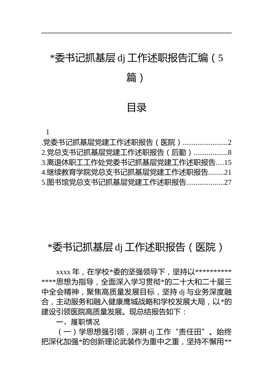 抓基层党建工作述职报告汇编（5篇）_第1页