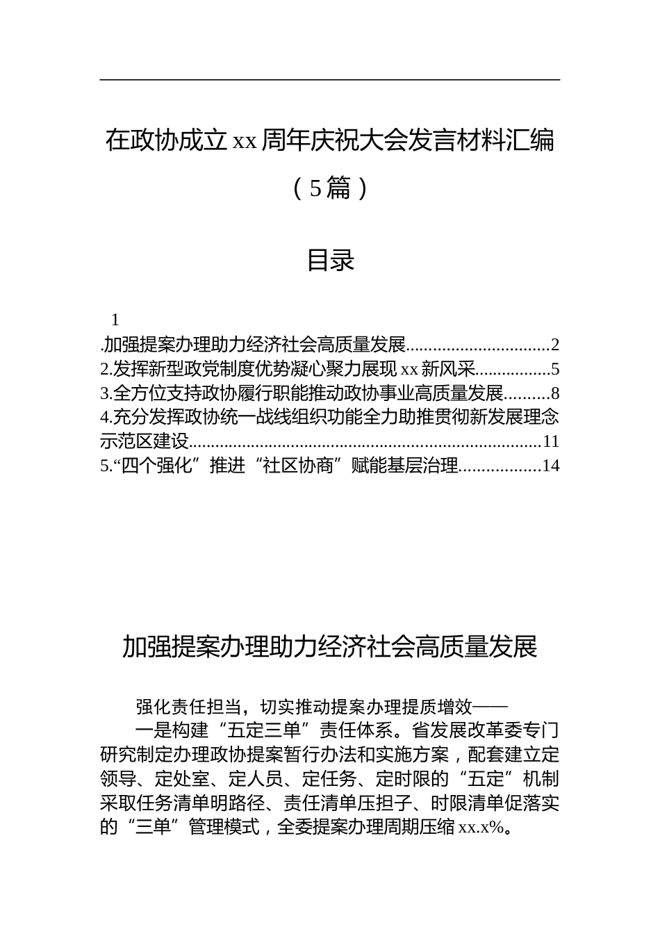 在政协成立xx周年庆祝大会发言材料汇编（5篇）_第1页