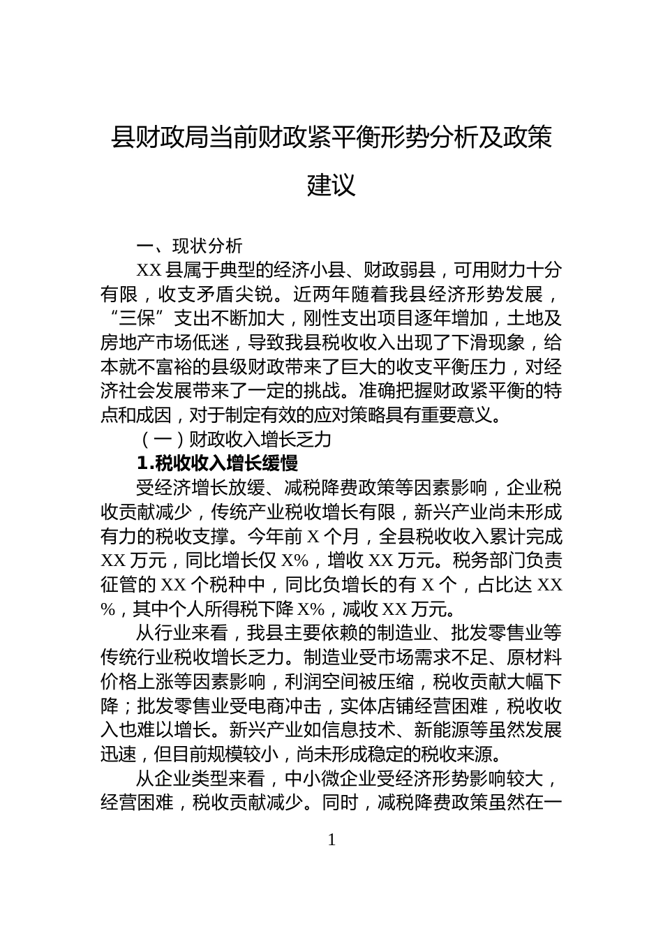县财政局当前财政紧平衡形势分析及政策建议_第1页