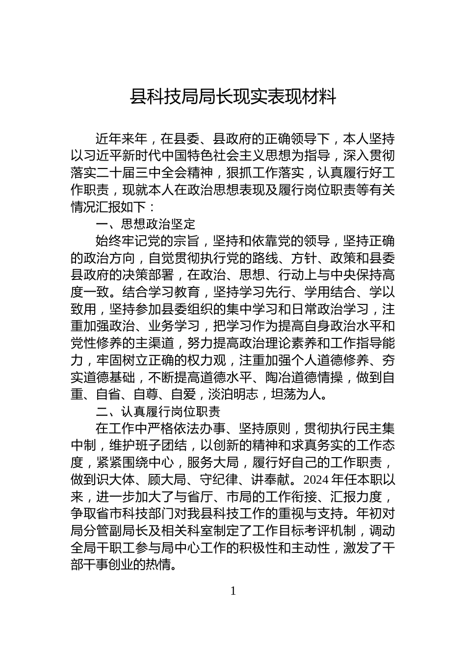 县科技局局长现实表现材料_第1页