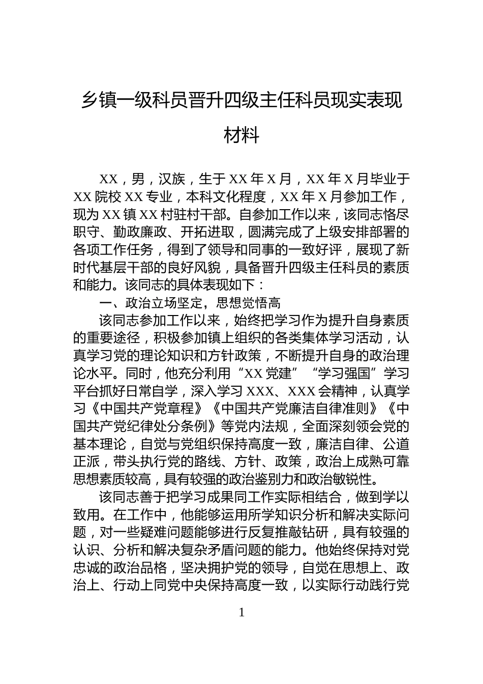 乡镇一级科员晋升四级主任科员现实表现材料_第1页