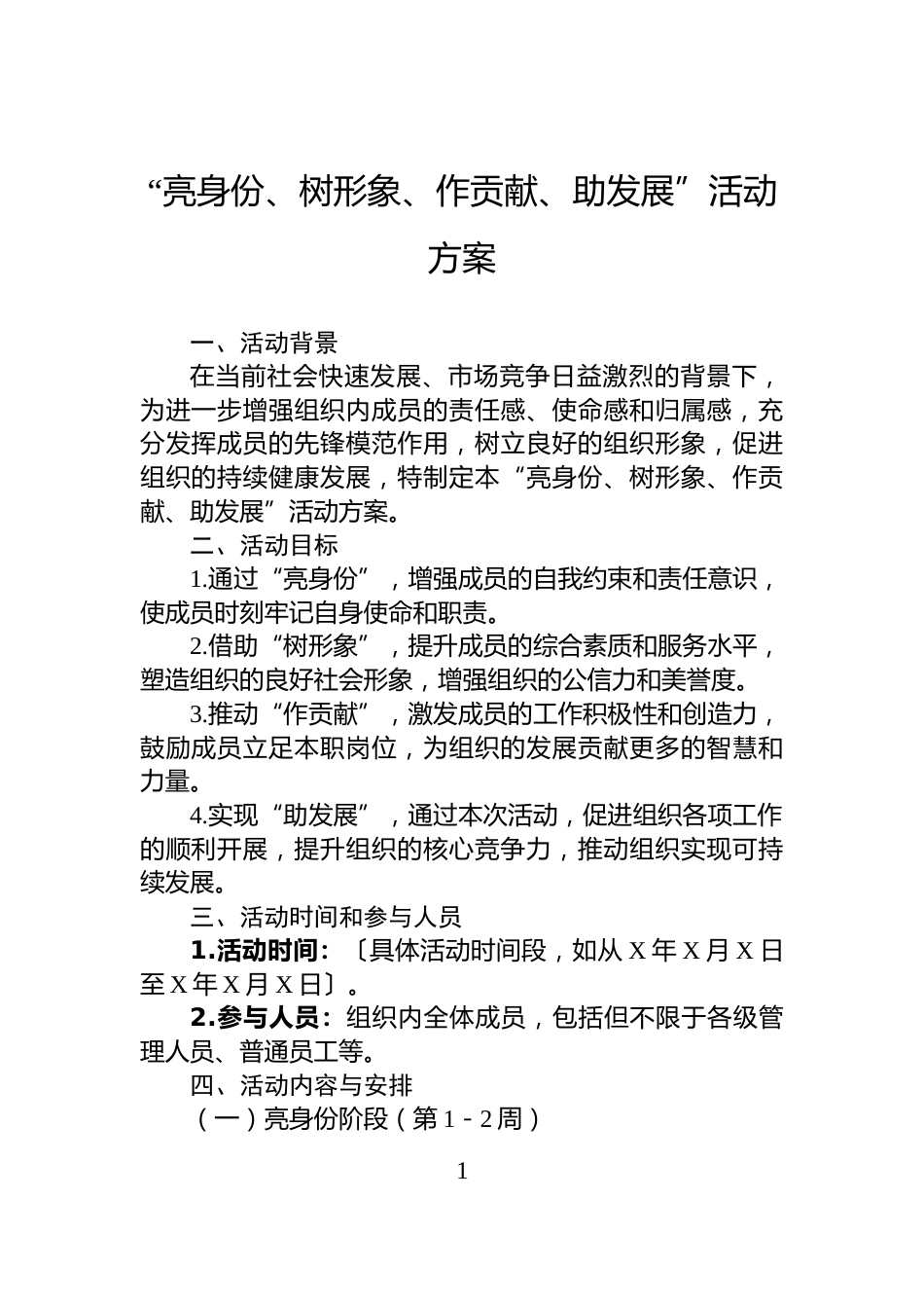 “亮身份、树形象、作贡献、助发展”活动方案_第1页