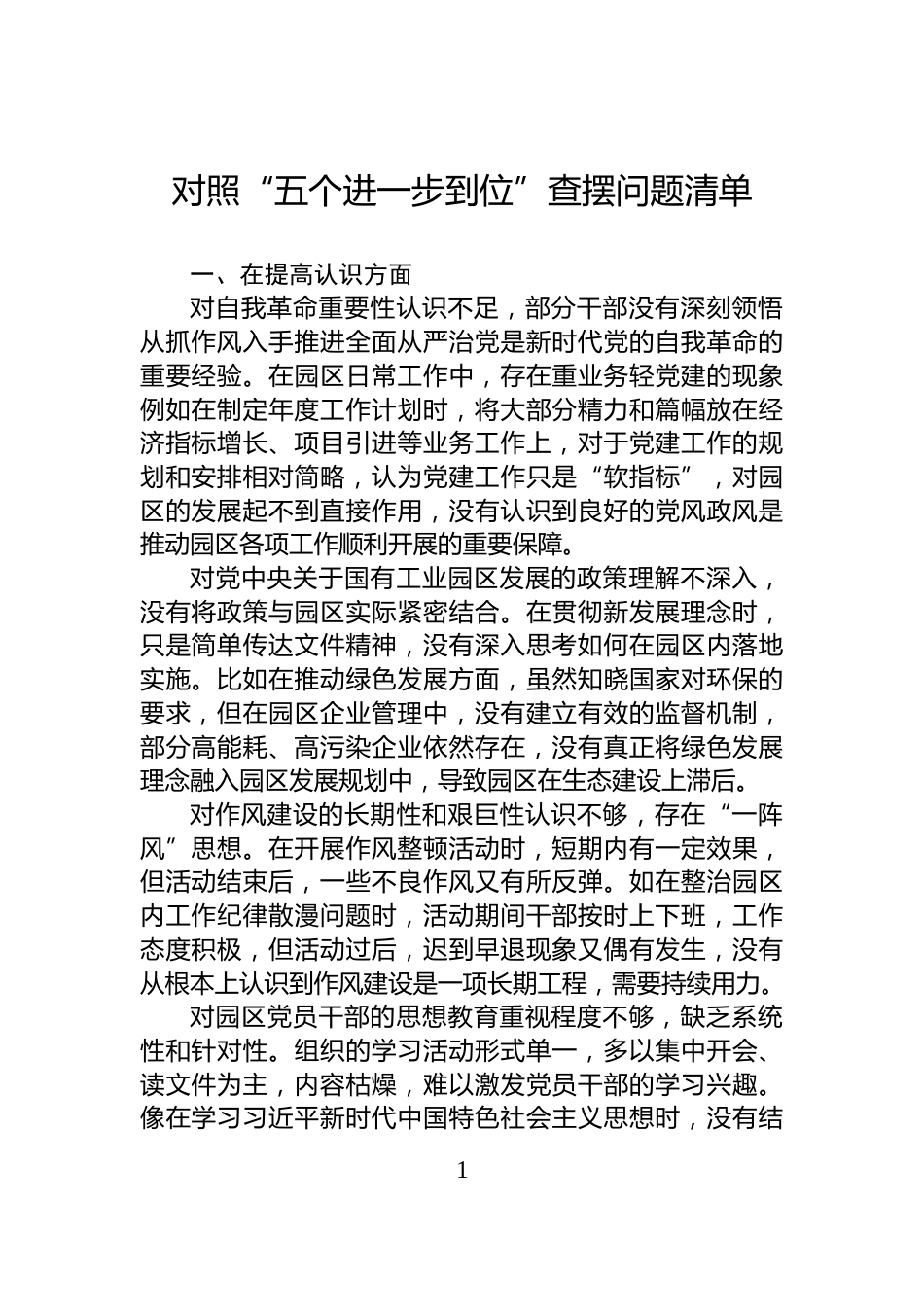 对照“五个进一步到位”查摆问题清单_第1页