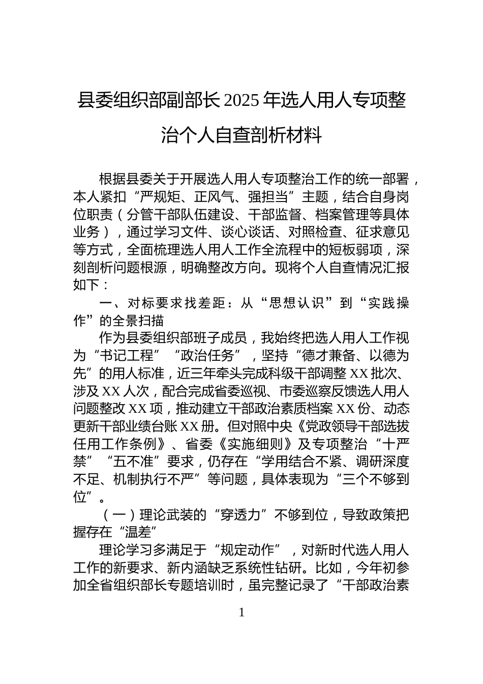 县委组织部副部长2025年选人用人专项整治个人自查剖析材料_第1页