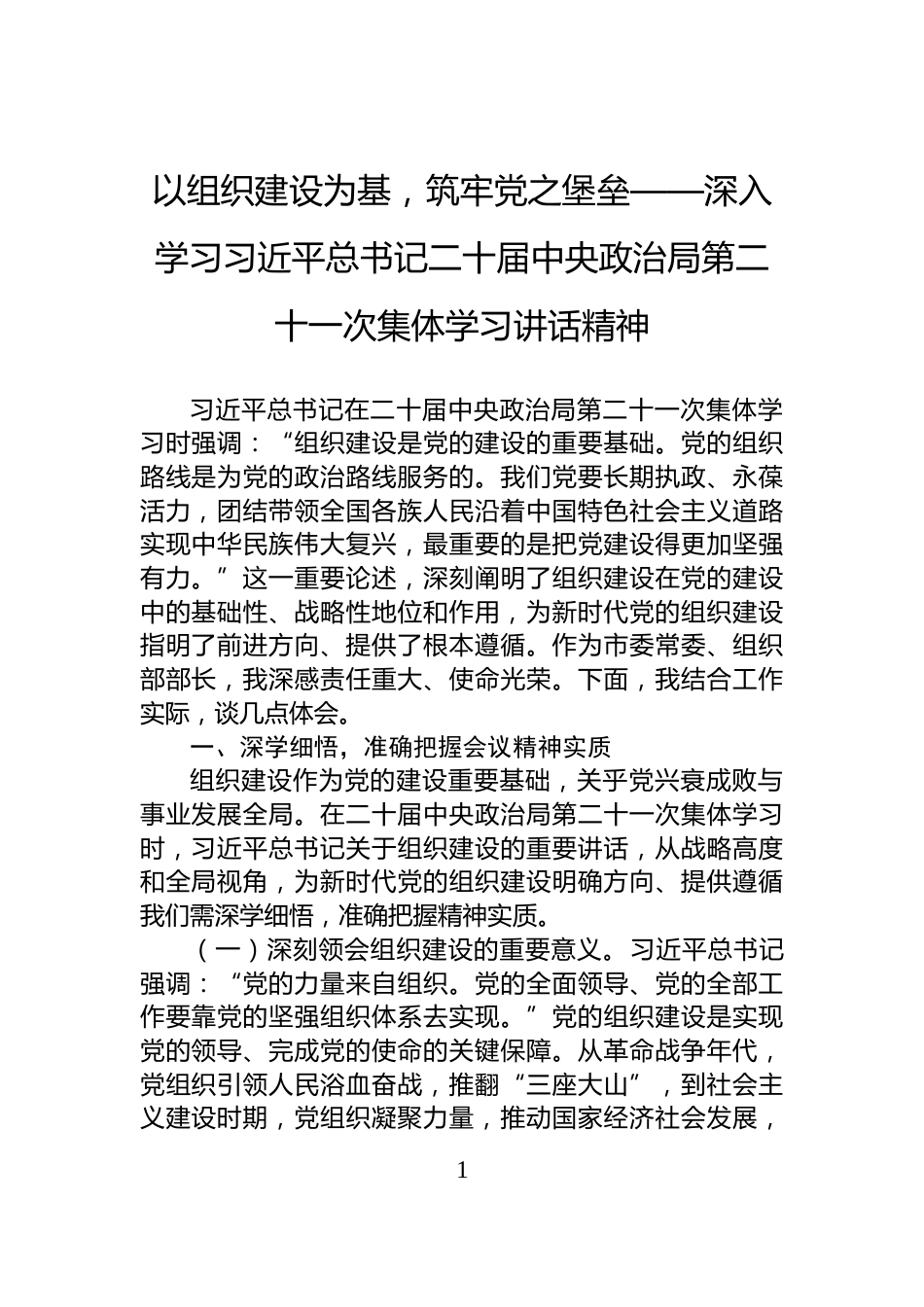 以组织建设为基，筑牢党之堡垒——深入学习习近平总书记二十届中央政治局第二十一次集体学习讲话精神_第1页