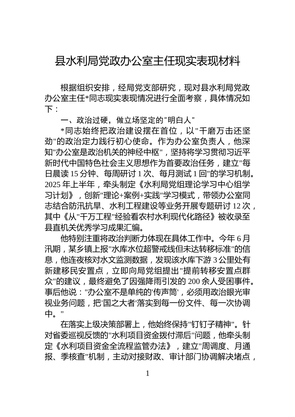 县水利局党政办公室主任现实表现材料_第1页