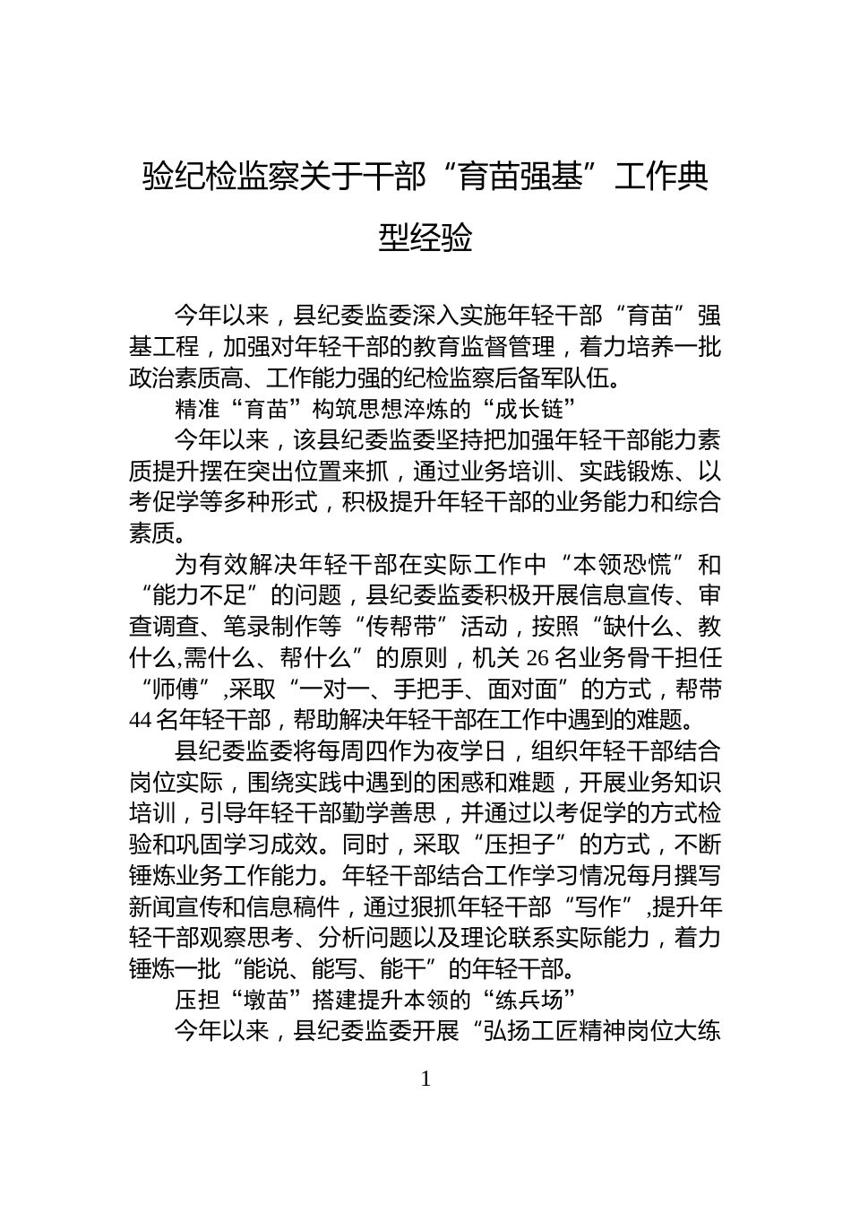 验纪检监察关于干部“育苗强基”工作典型经验_第1页