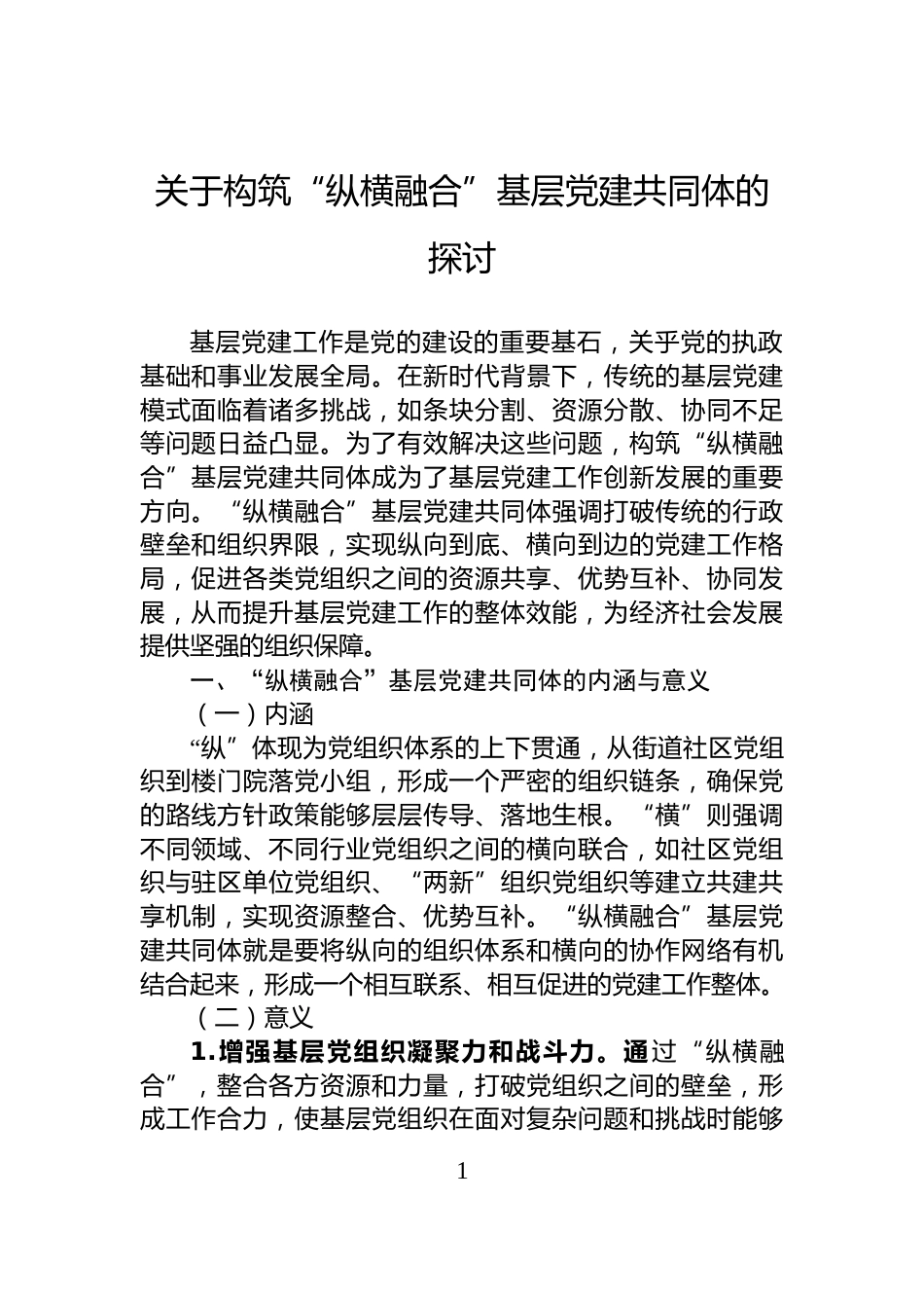 关于构筑“纵横融合”基层党建共同体的探讨_第1页
