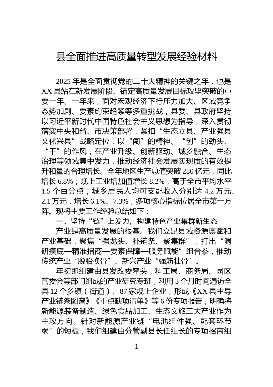 县全面推进高质量转型发展经验材料_第1页