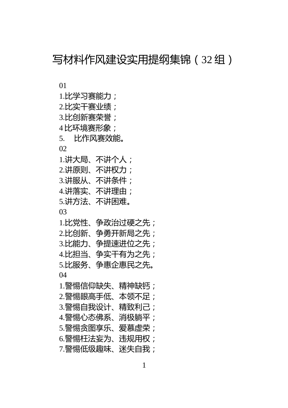 写材料作风建设实用提纲集锦（32组）_第1页