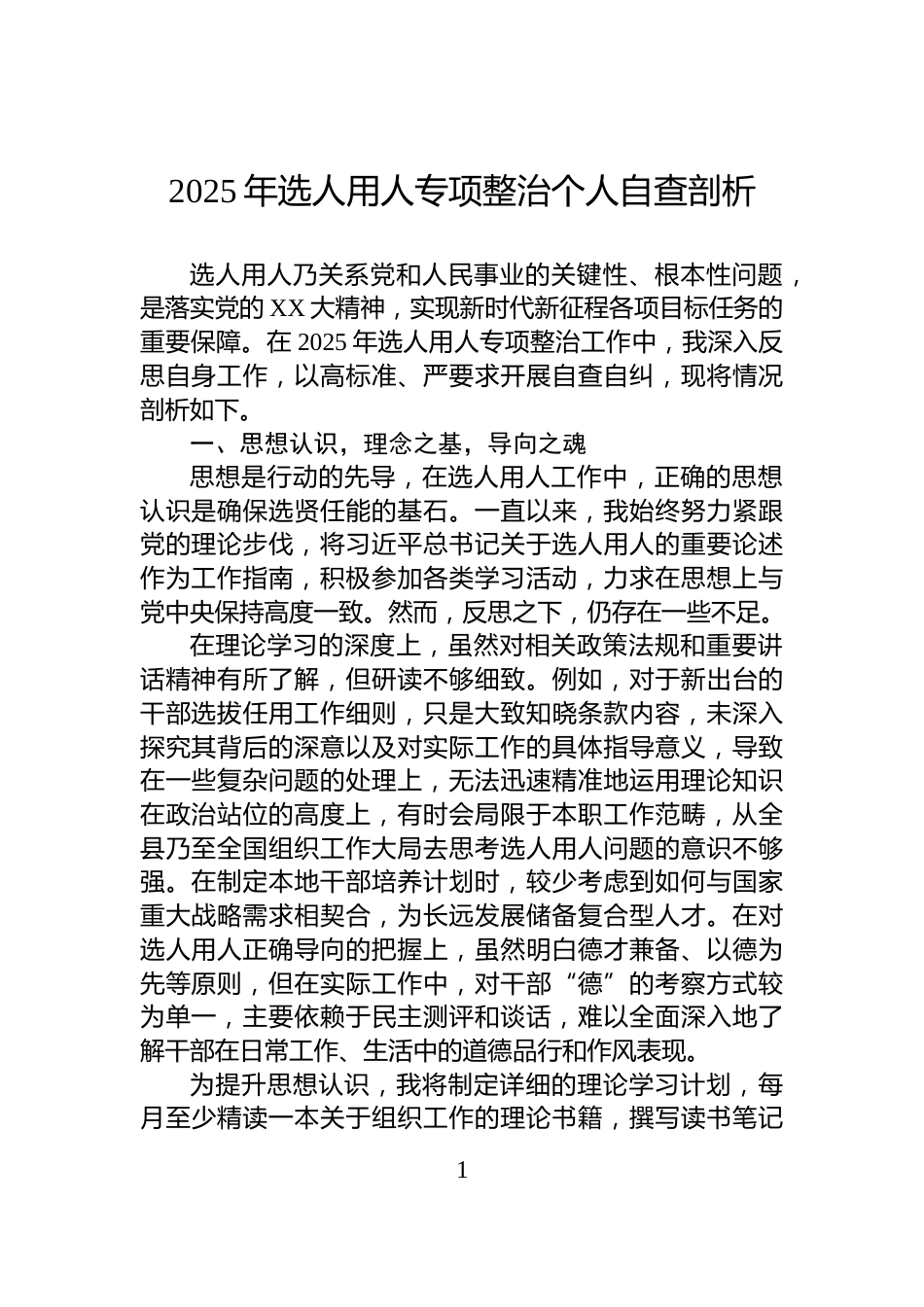 2025年选人用人专项整治个人自查剖析_第1页