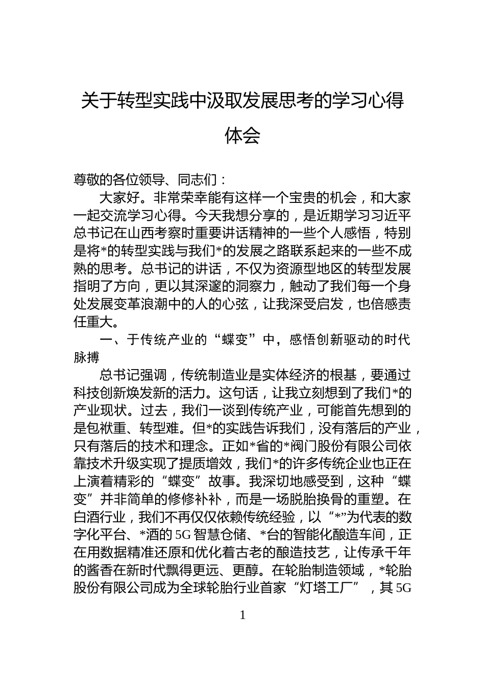 关于转型实践中汲取发展思考的学习心得体会_第1页