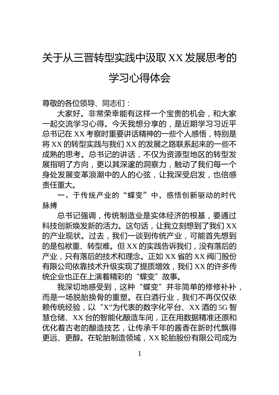 关于从三晋转型实践中汲取XX发展思考的学习心得体会_第1页