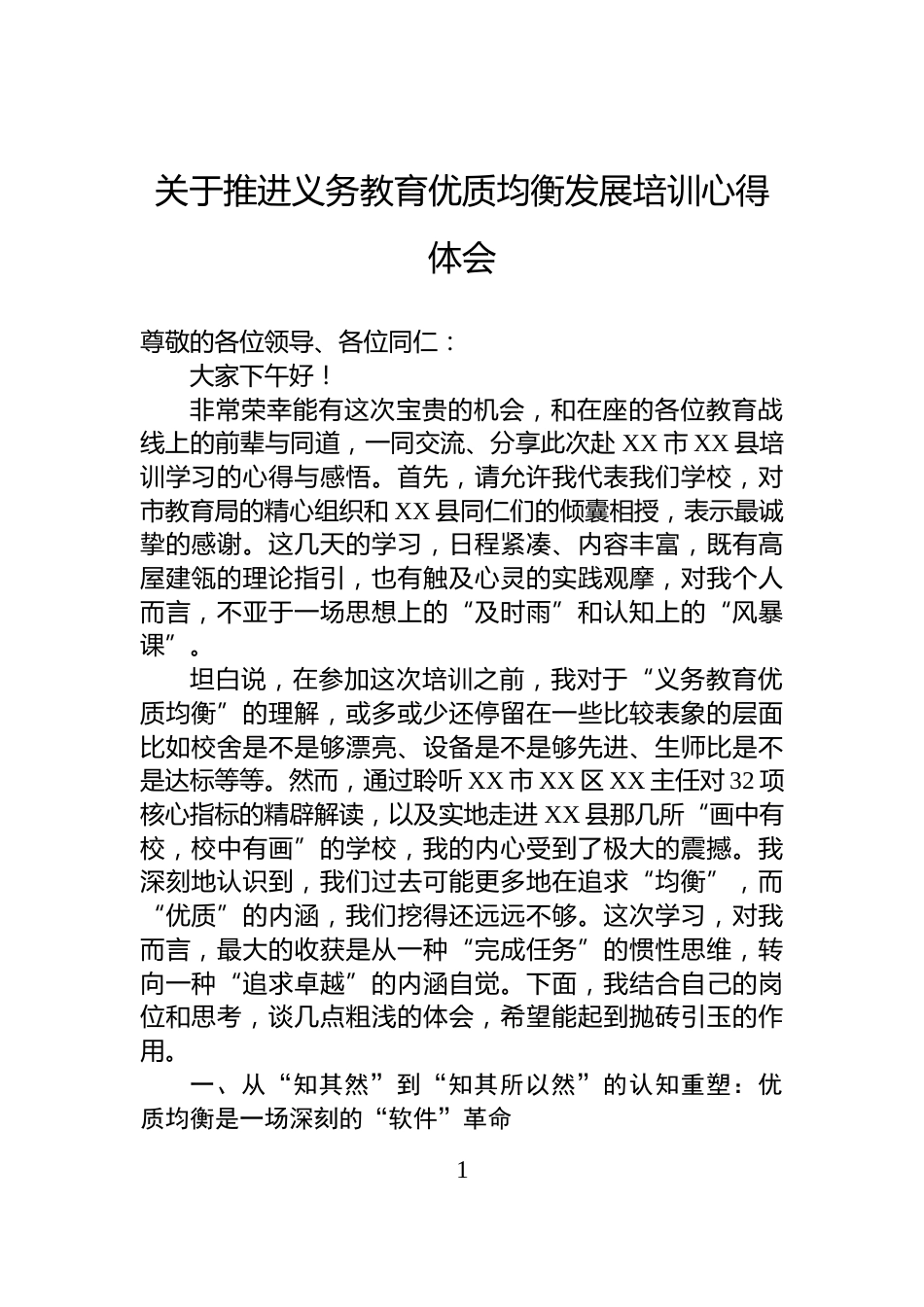 关于推进义务教育优质均衡发展培训心得体会_第1页