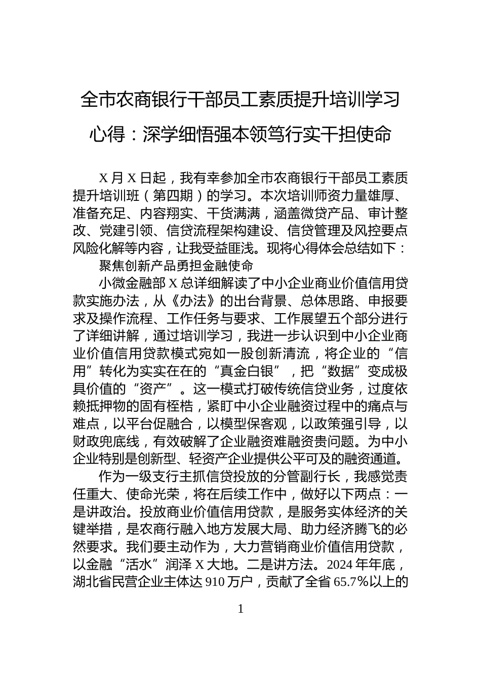 全市农商银行干部员工素质提升培训学习心得：深学细悟强本领笃行实干担使命_第1页