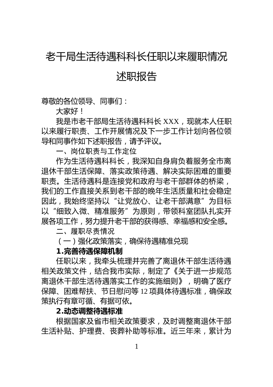 老干局生活待遇科科长任职以来履职情况述职报告_第1页