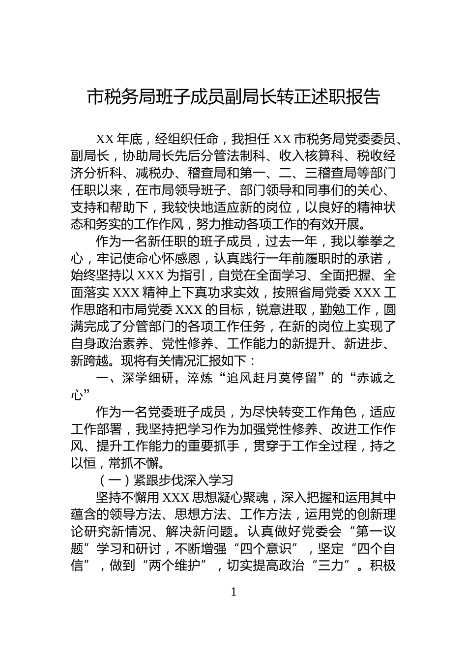 市税务局班子成员副局长转正述职报告_第1页