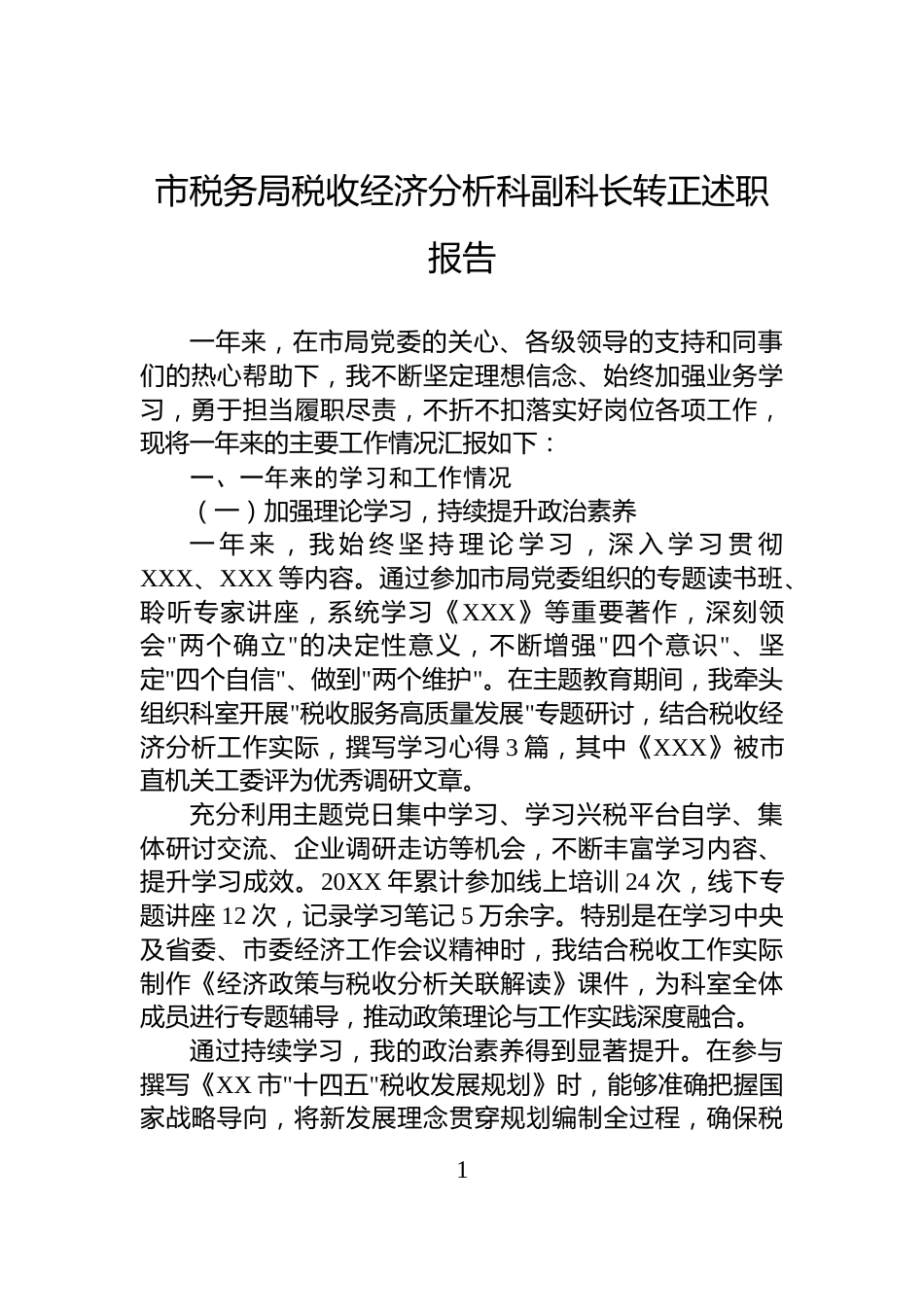 市税务局税收经济分析科副科长转正述职报告_第1页