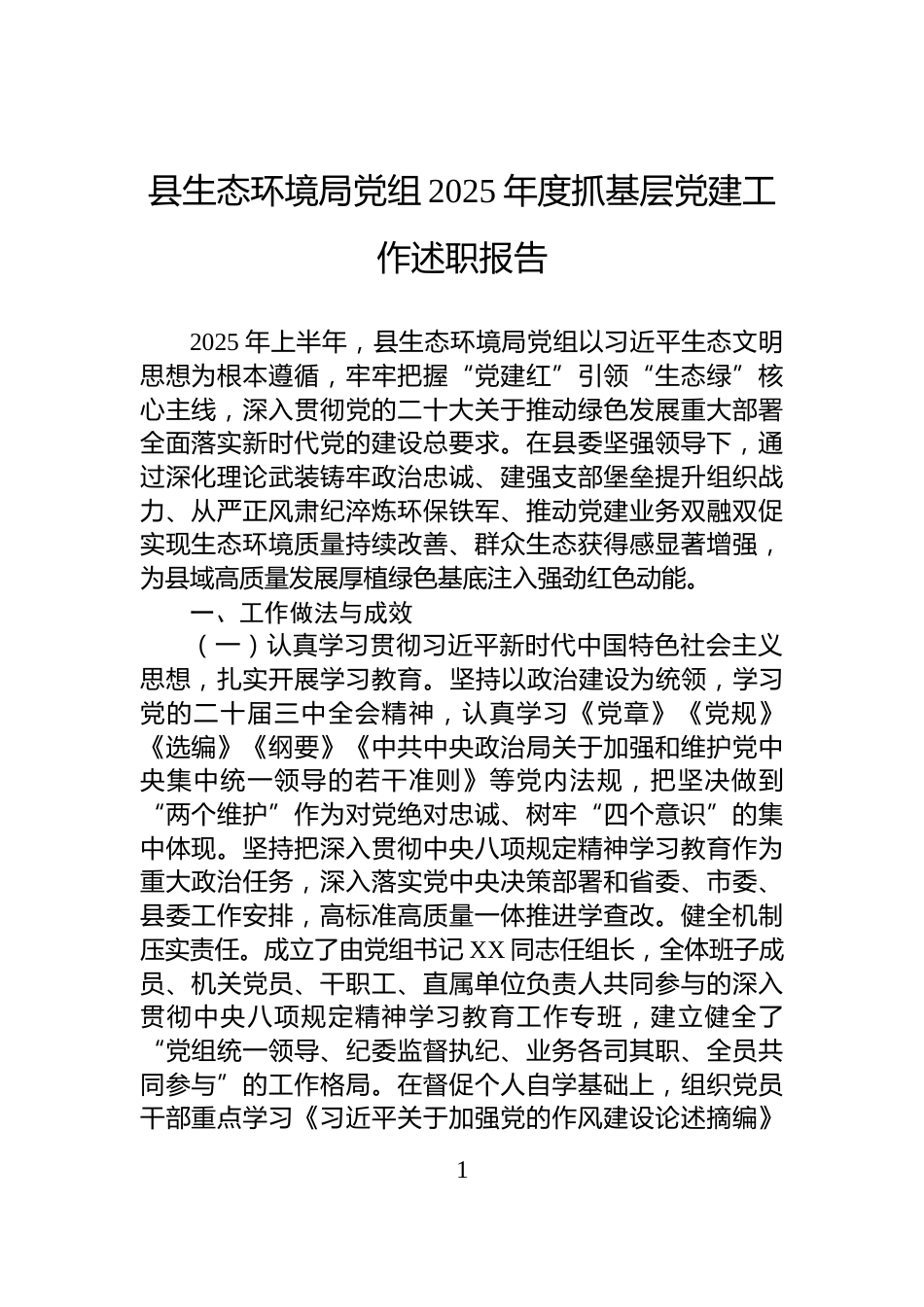县生态环境局党组2025年度抓基层党建工作述职报告_第1页