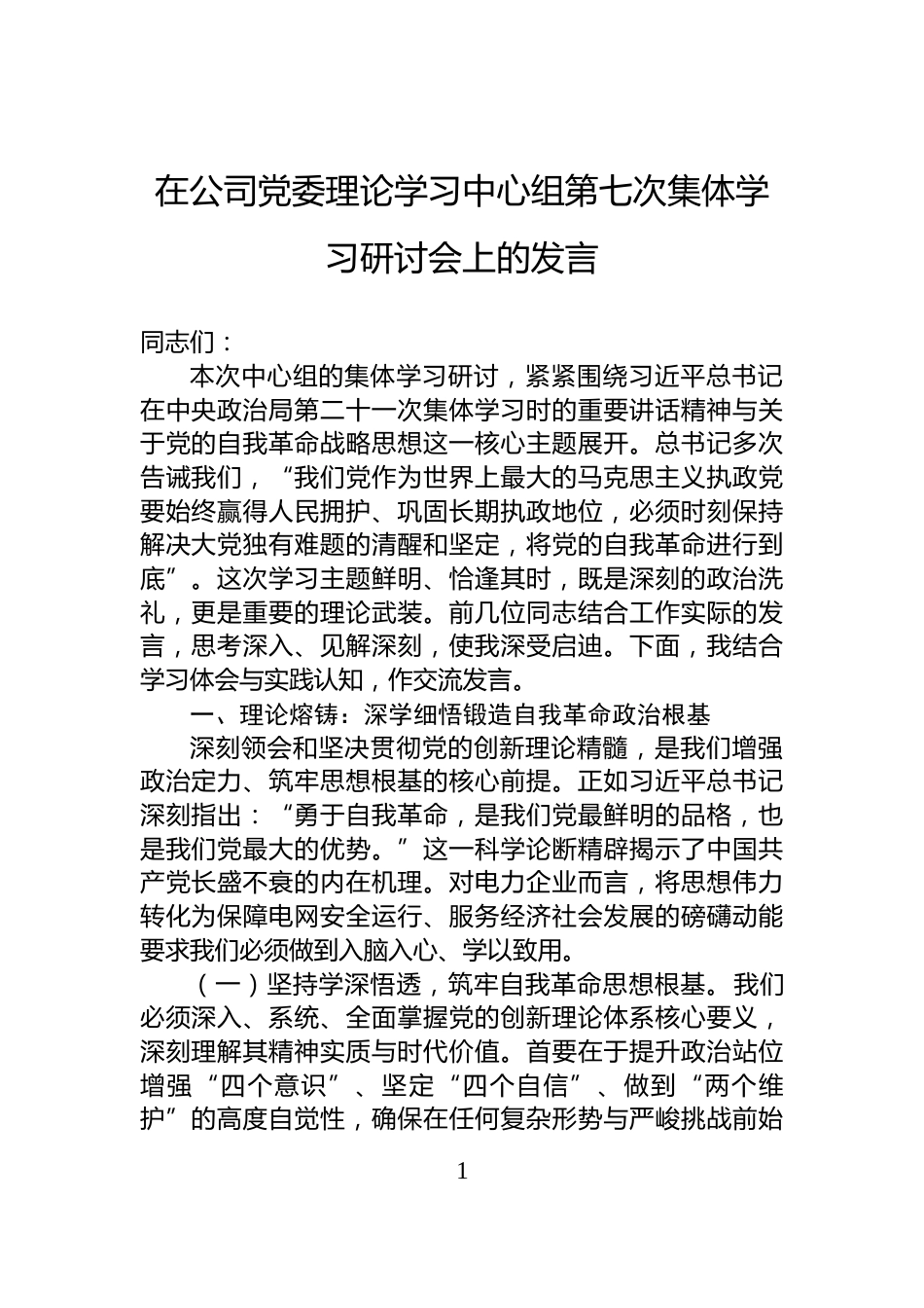 在公司党委理论学习中心组第七次集体学习研讨会上的发言_第1页