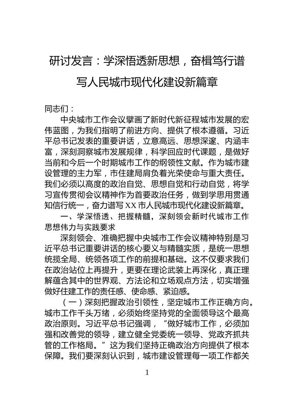 研讨发言：学深悟透新思想，奋楫笃行谱写人民城市现代化建设新篇章_第1页