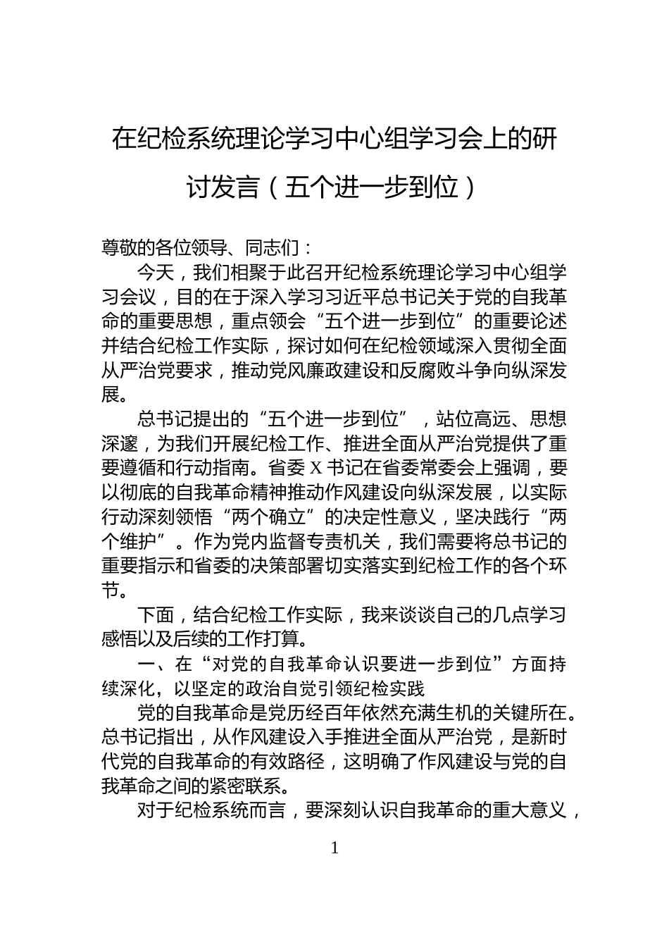 在纪检系统理论学习中心组学习会上的研讨发言（五个进一步到位）_第1页