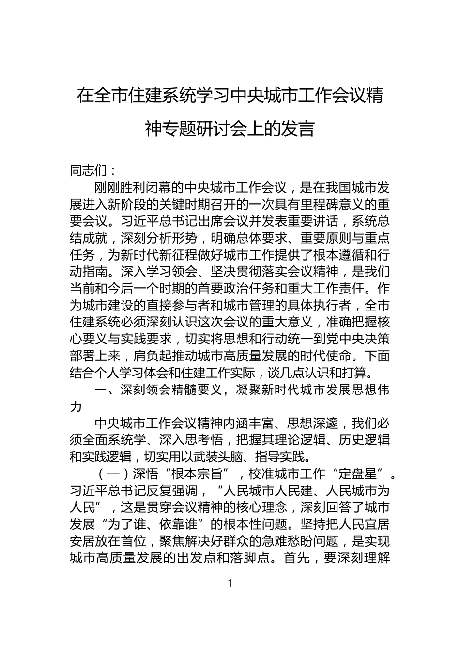 在全市住建系统学习中央城市工作会议精神专题研讨会上的发言_第1页