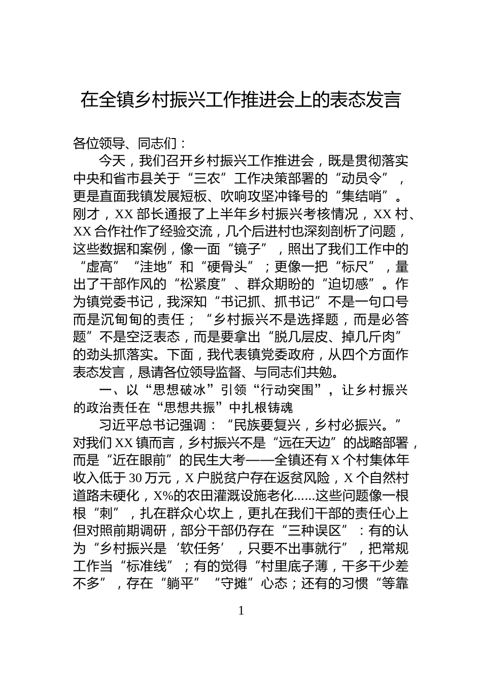 在全镇乡村振兴工作推进会上的表态发言_第1页
