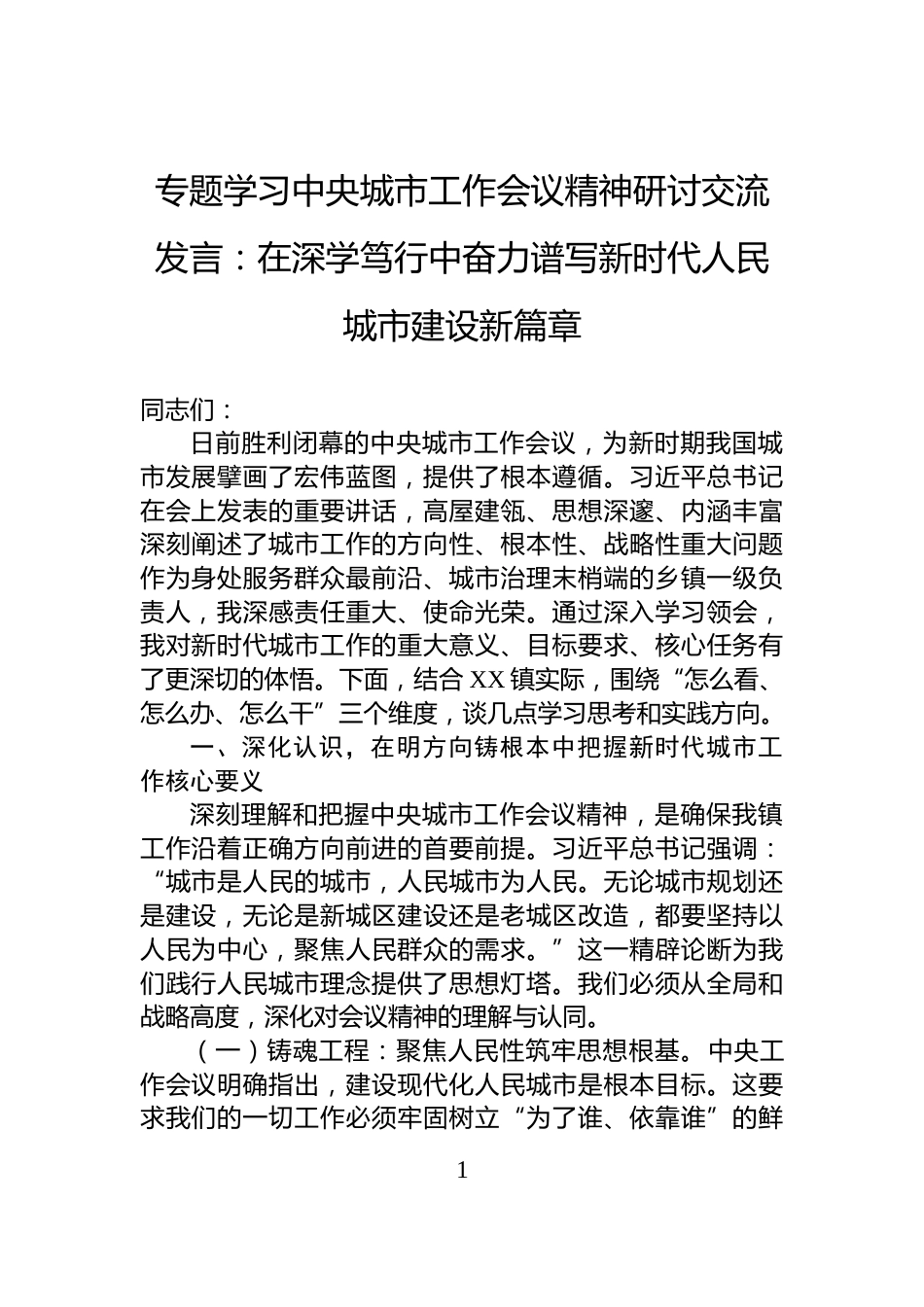 专题学习中央城市工作会议精神研讨交流发言：在深学笃行中奋力谱写新时代人民城市建设新篇章_第1页