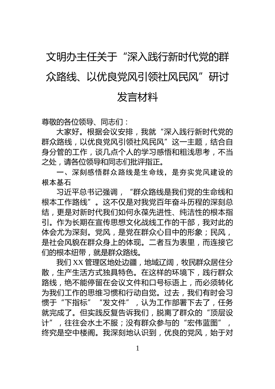 文明办主任关于“深入践行新时代党的群众路线、以优良党风引领社风民风”研讨发言材料_第1页