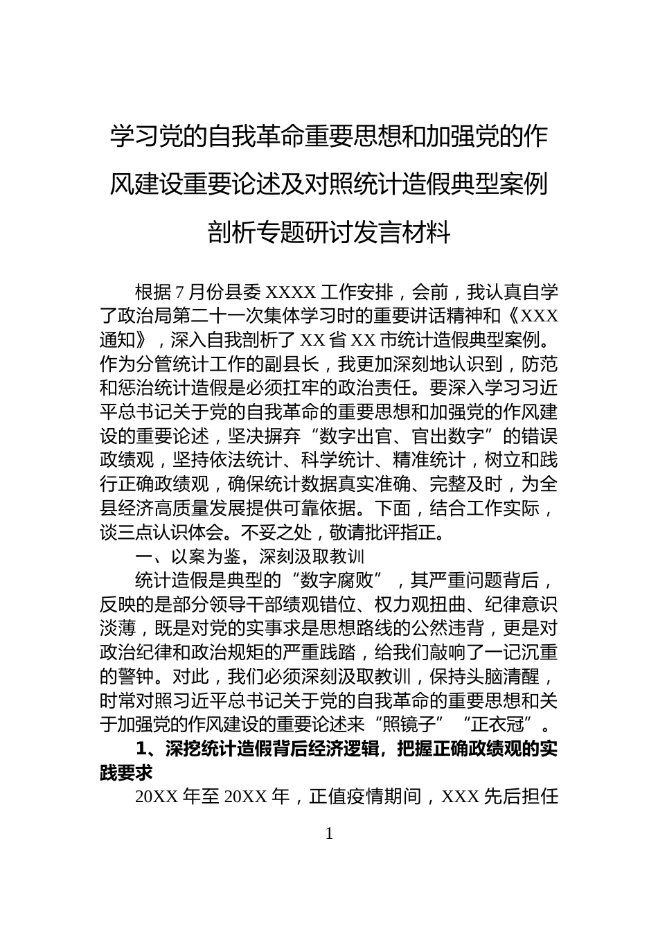 学习党的自我革命重要思想和加强党的作风建设重要论述及对照统计造假典型案例剖析专题研讨发言材料_第1页
