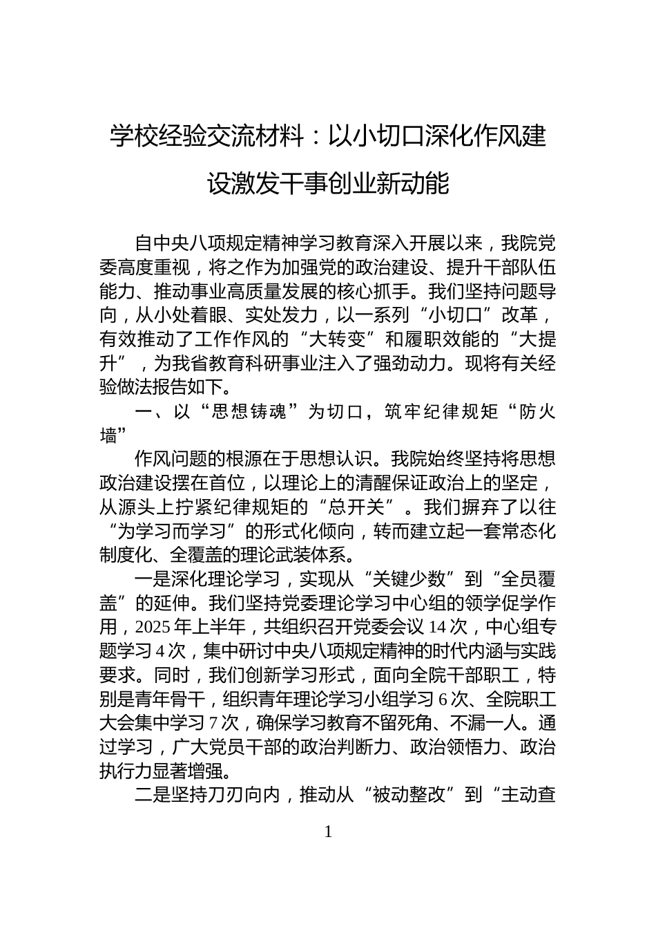 学校经验交流材料：以小切口深化作风建设激发干事创业新动能_第1页