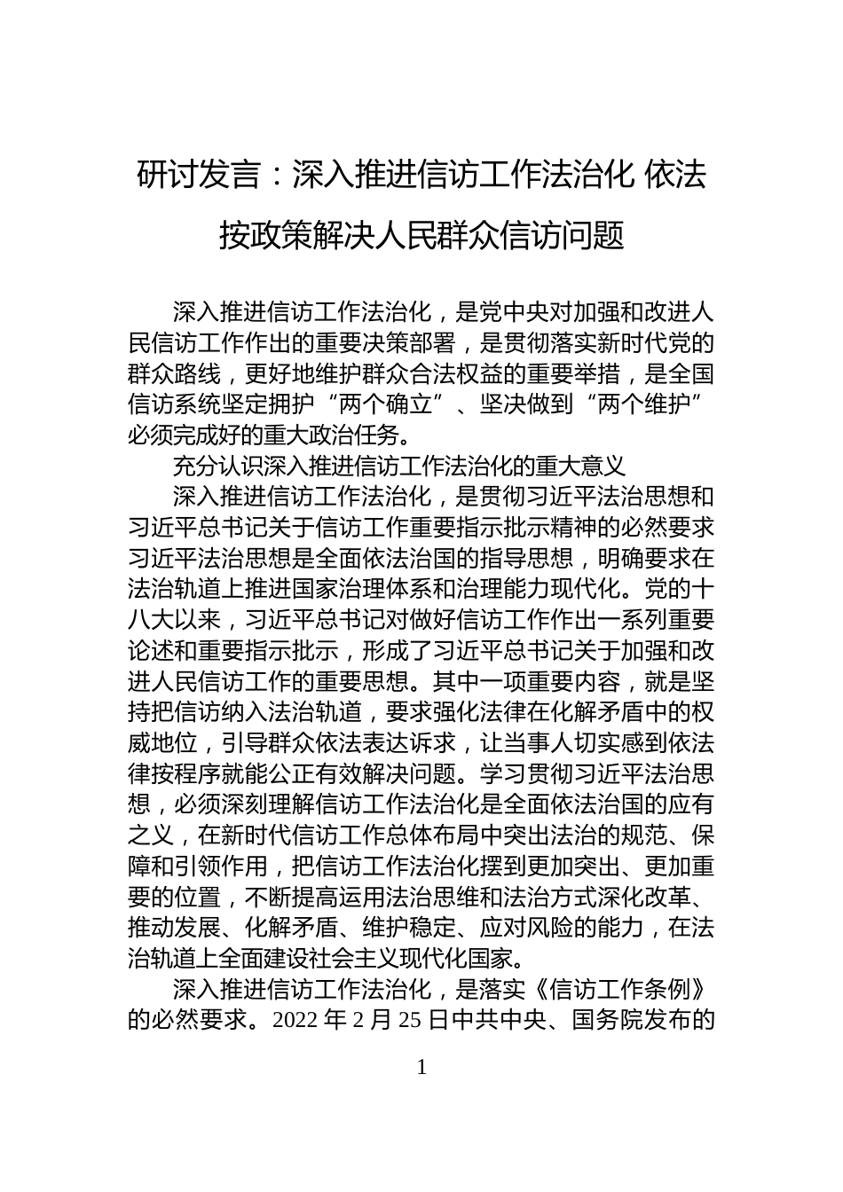 研讨发言：深入推进信访工作法治化+依法按政策解决人民群众信访问题_第1页