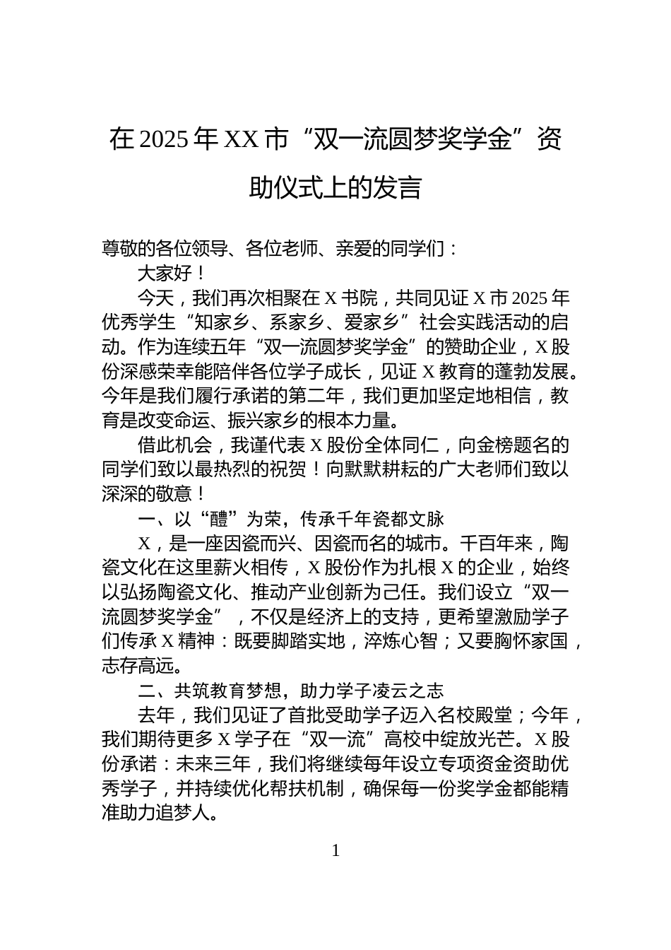 在2025年XX市“双一流圆梦奖学金”资助仪式上的发言_第1页