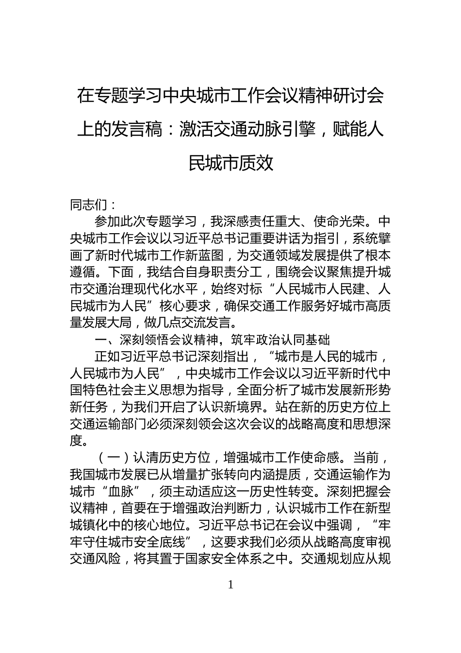 在专题学习中央城市工作会议精神研讨会上的发言稿：激活交通动脉引擎，赋能人民城市质效_第1页