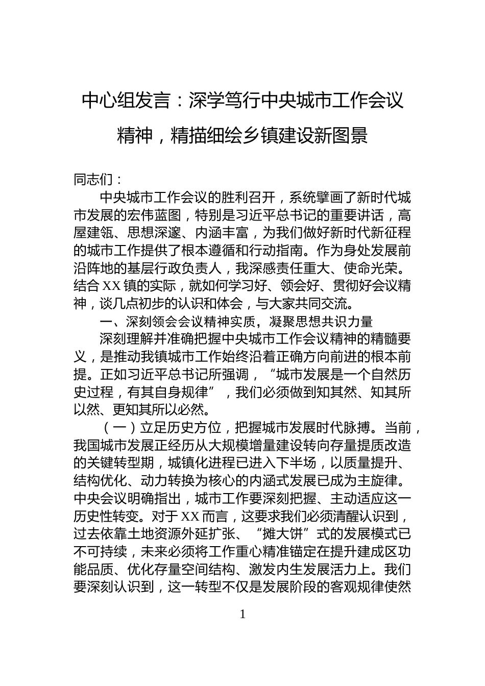 中心组发言：深学笃行中央城市工作会议精神，精描细绘乡镇建设新图景_第1页